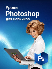 Уроки Adobe Photoshop для новичков
