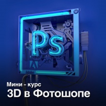 Мини-курс "3D в Фотошопе"