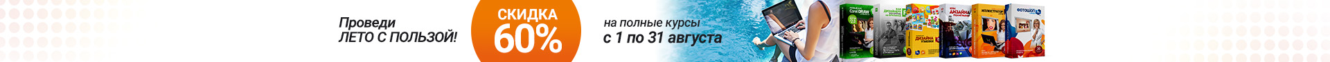 Акция Август. Проведи лето с пользой