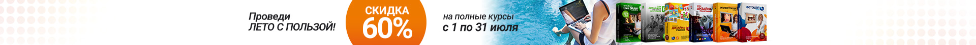 Акция Июль. Проведи лето с пользой