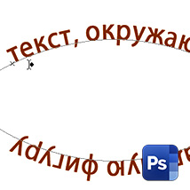 Как написать текст по кругу, кривой и контуру в Фотошопе