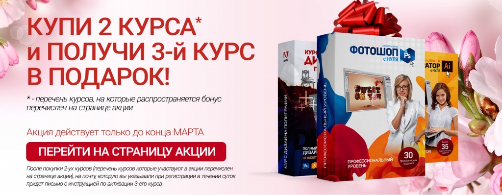 Купи 2 курса и 3 получи в подарок март.jpg Купи 2 курса и 3 получи в подарок март.jpg