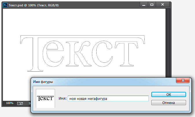 Отменяющее в контуре как создать. Обводка текста. Преобразование текста в контур фотошоп. Photoshop текст с обводкой. Обводка текста в html.