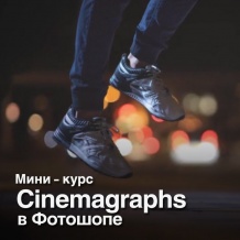 Мини-курс "Как сделать живое фото" (Cinemagraphs)