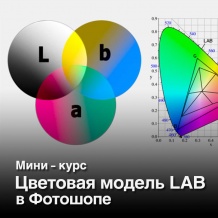Мини-курс "Цветовая модель LAB в Фотошопе"