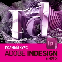 Полный курс Adobe InDesign с нуля