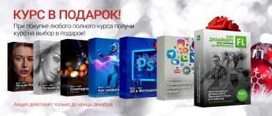 Акция "Курс в подарок" (декабрь 2021)