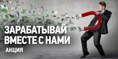 Акция: Зарабатывай вместе с нами!